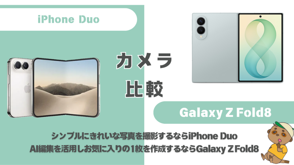 iPhone Duo-Galaxy Z Fold8 カメラ比較