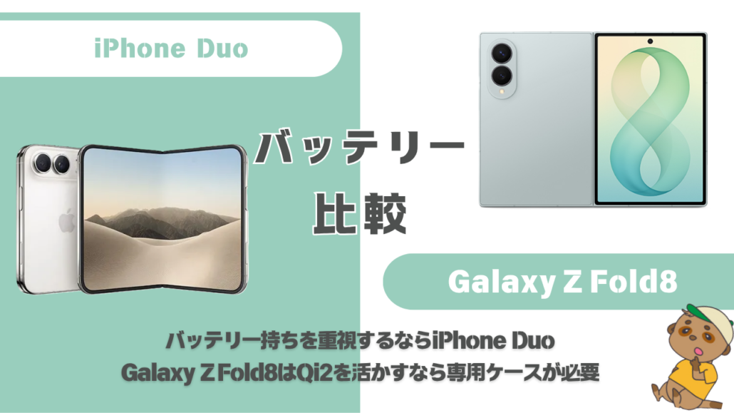 iPhone Duo-Galaxy Z Fold8 バッテリー比較