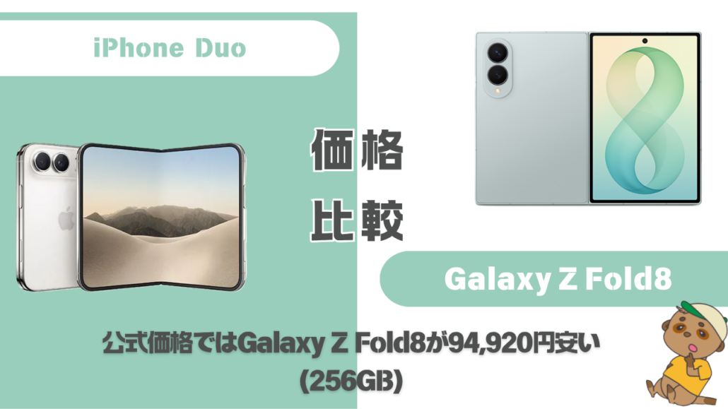 iPhone Duo-Galaxy Z Fold8 価格比較
