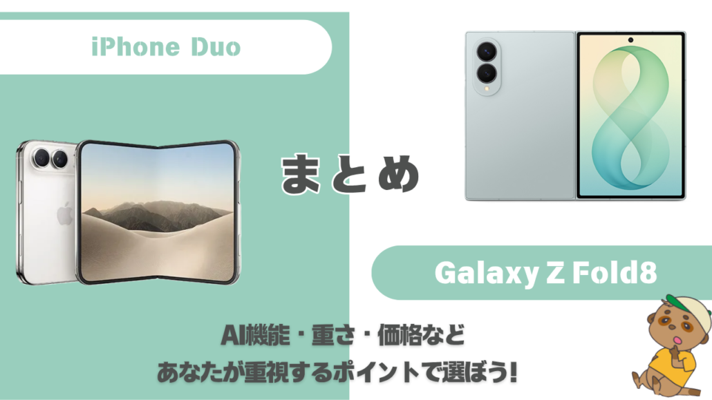iPhone Duo-Galaxy Z Fold8 まとめ