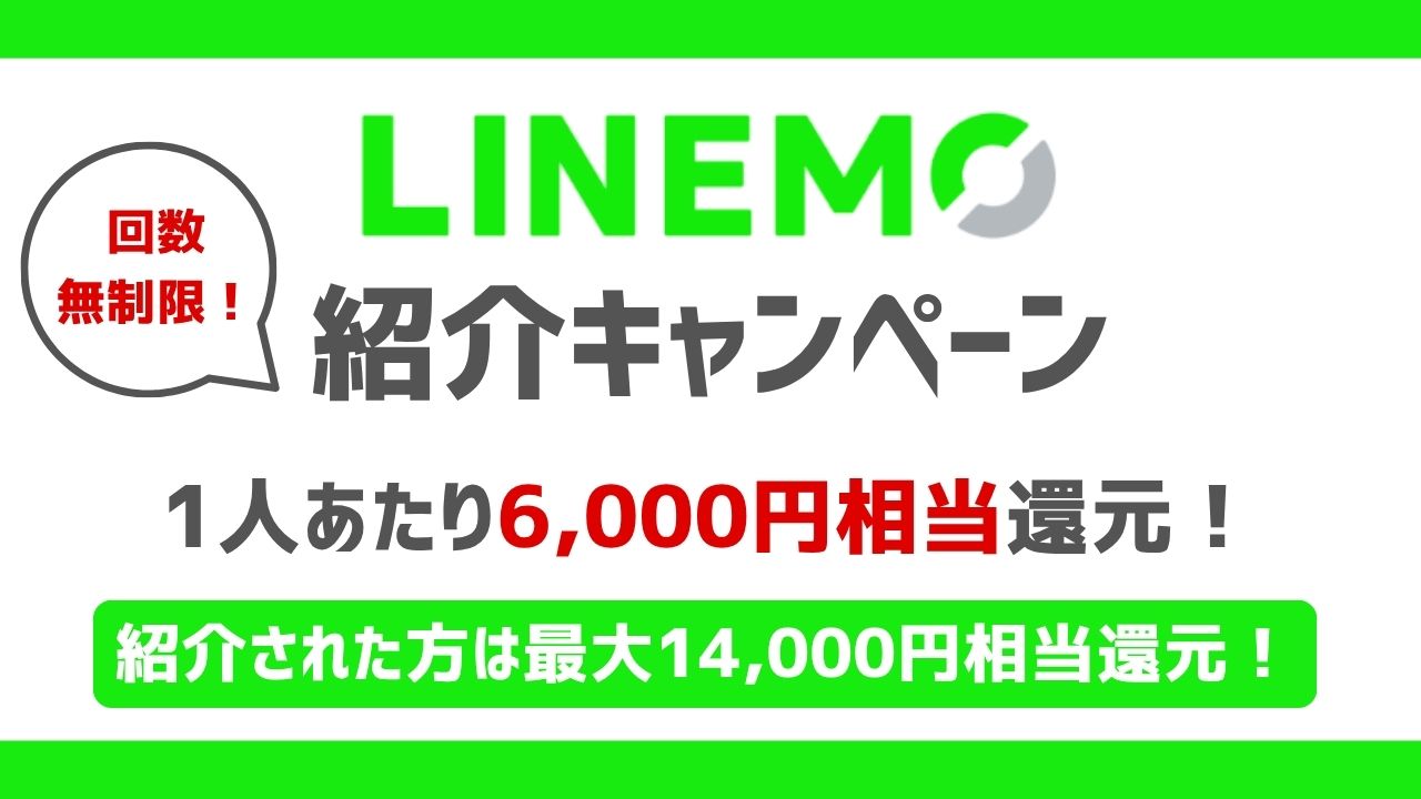 LINEMO紹介キャンペーンアイキャッチ画像