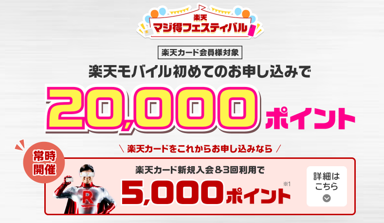 楽天マジ得フェスティバル