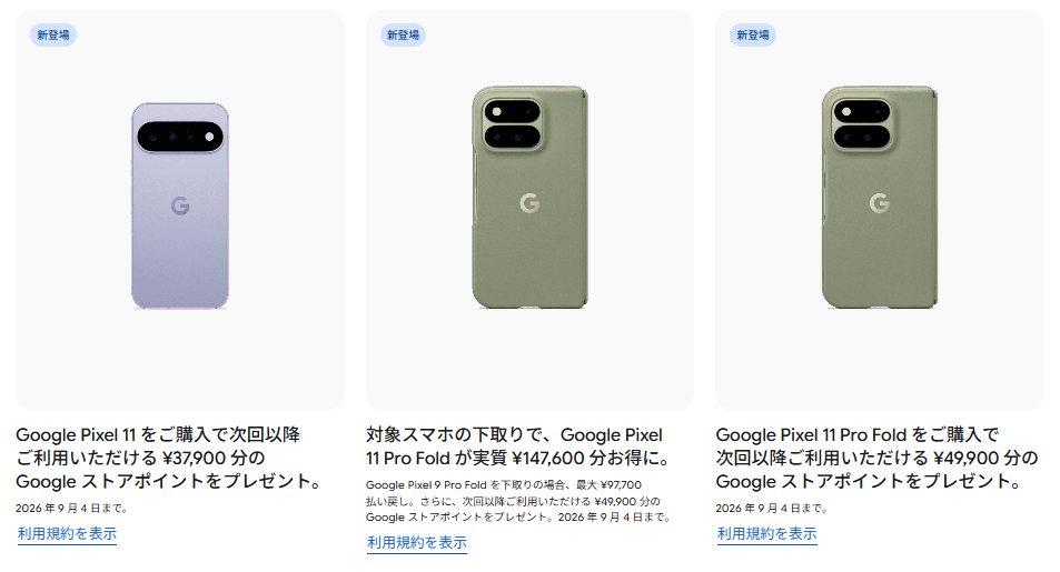 Google Pixel11 キャンペーン
