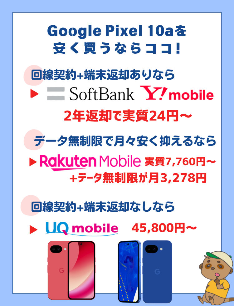 Pixel10a 安く買う