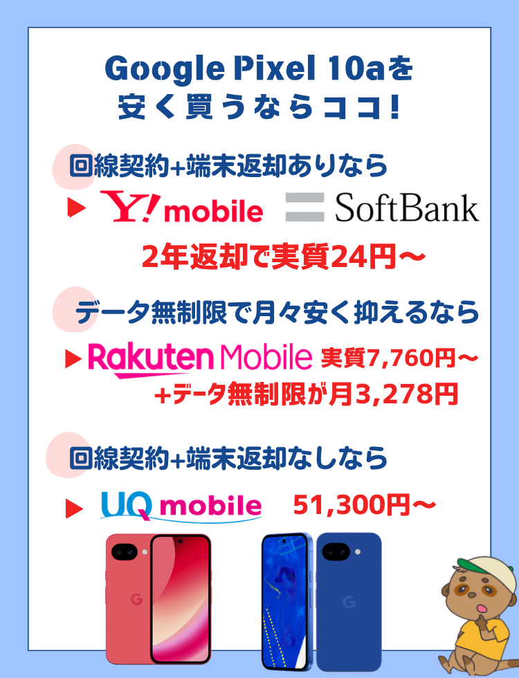 Pixel10a 安く買う