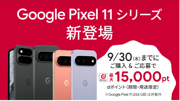 ドコモのPixel11キャンペーン