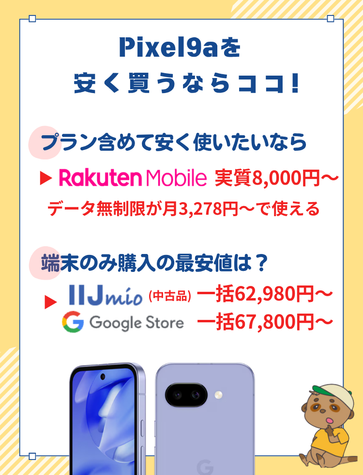 Pixel 9a キャンペーン