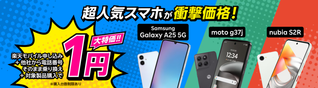 楽天モバイル　一括1円