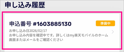 楽天モバイル予約キャンセル