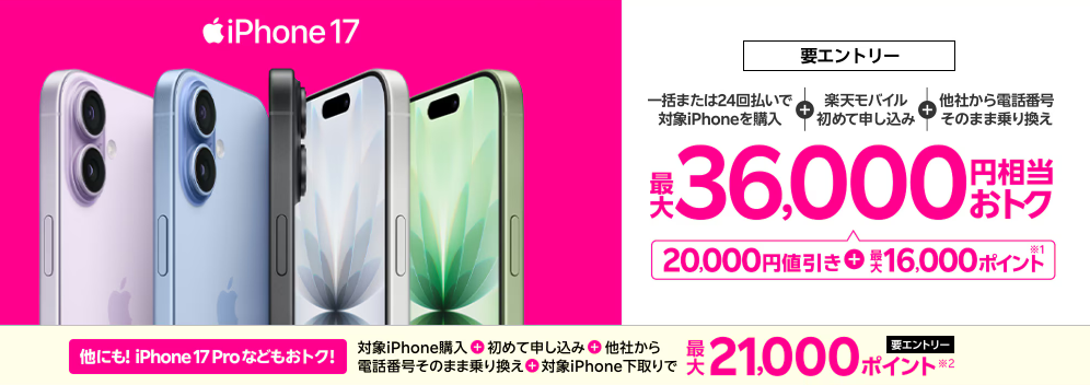 楽天モバイル iPhone17 ポイント還元