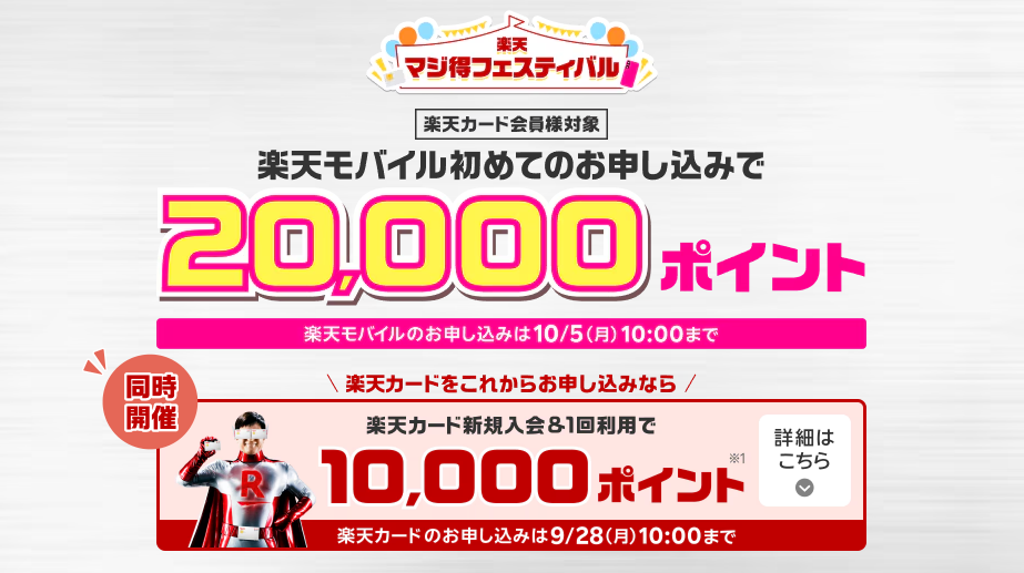 楽天モバイル マジ得