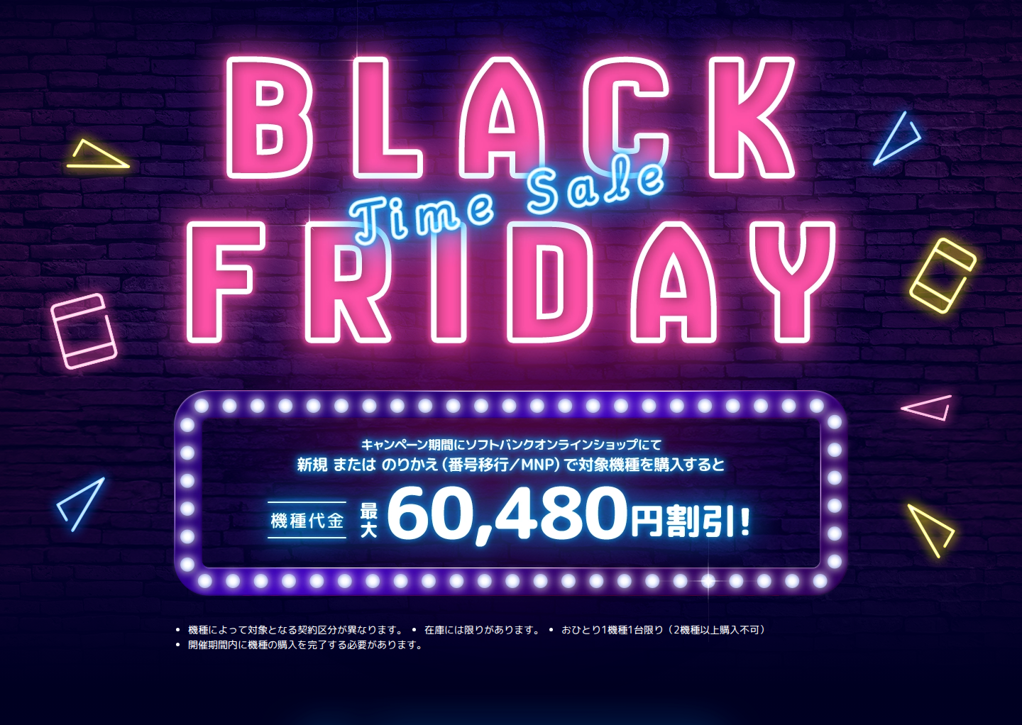 ソフトバンクのブラックフライデータイムセール