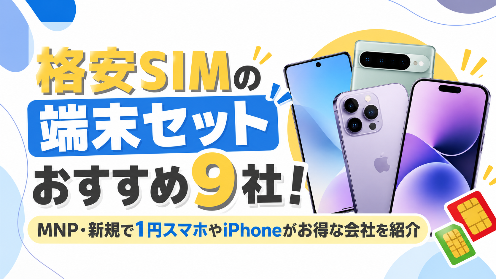 格安SIM端末セット　アイキャッチ