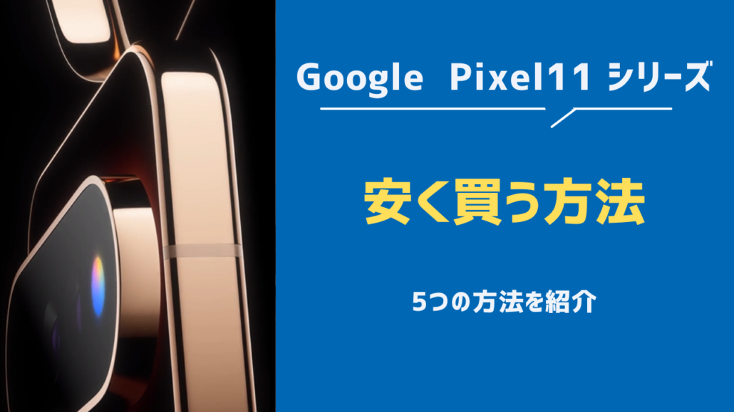 Pixel11 安く買う方法