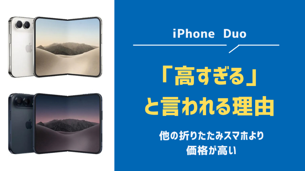 iPhone Duo高すぎる・買うべき