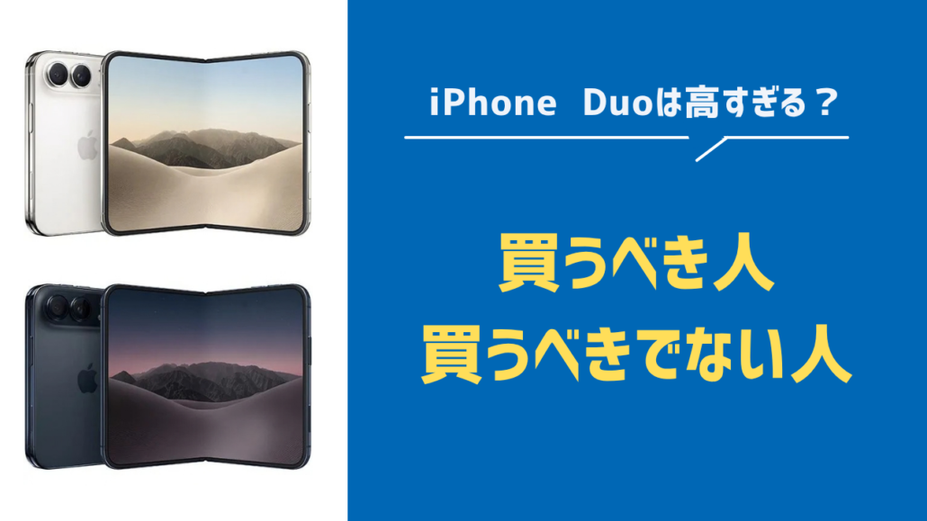 iPhone Duo高すぎる・買うべき