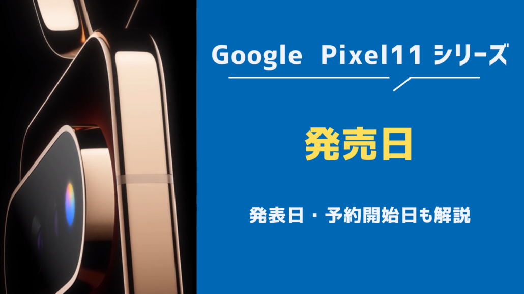 Pixel11 発売日