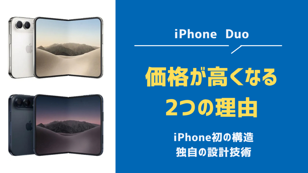 iPhone Duo高すぎる・買うべき