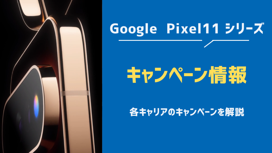 Pixel11 キャンペーン情報