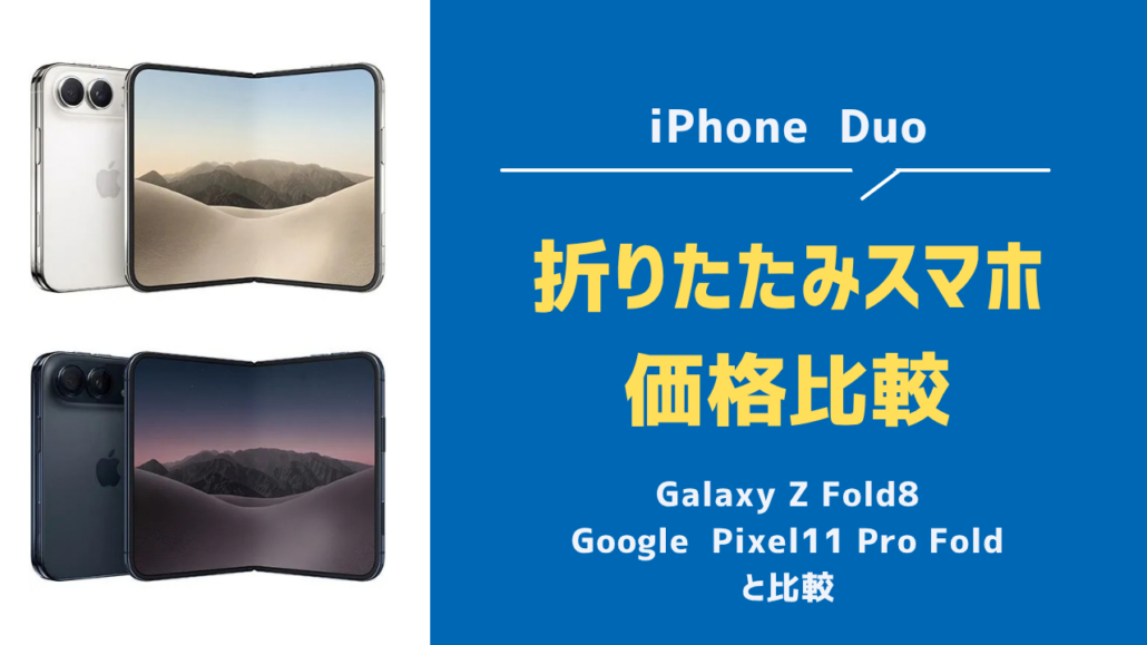 iPhone Duo高すぎる・買うべき
