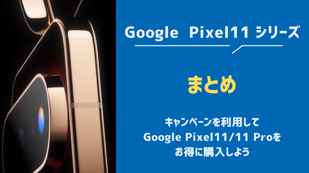 Pixel11 キャンペーンまとめ