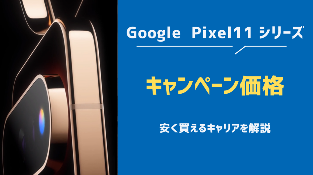 Pixel11 キャンペーン価格