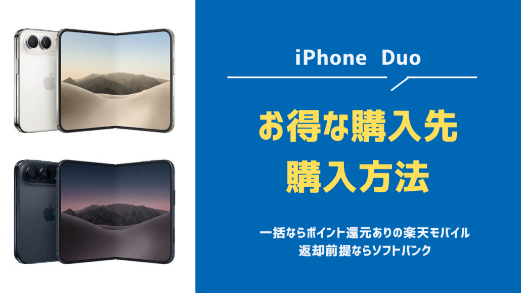 iPhone Duo高すぎる・買うべき