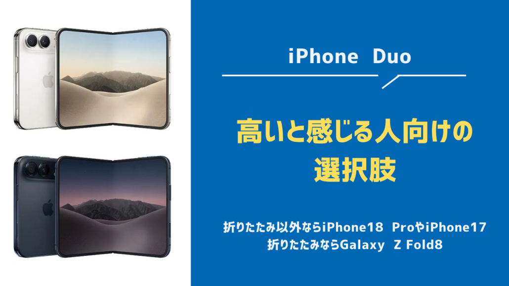 iPhone Duo高すぎる・買うべき