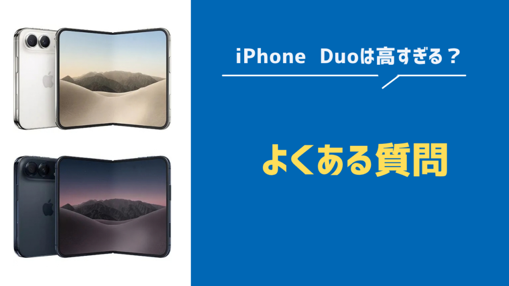 iPhone Duo高すぎる・買うべき