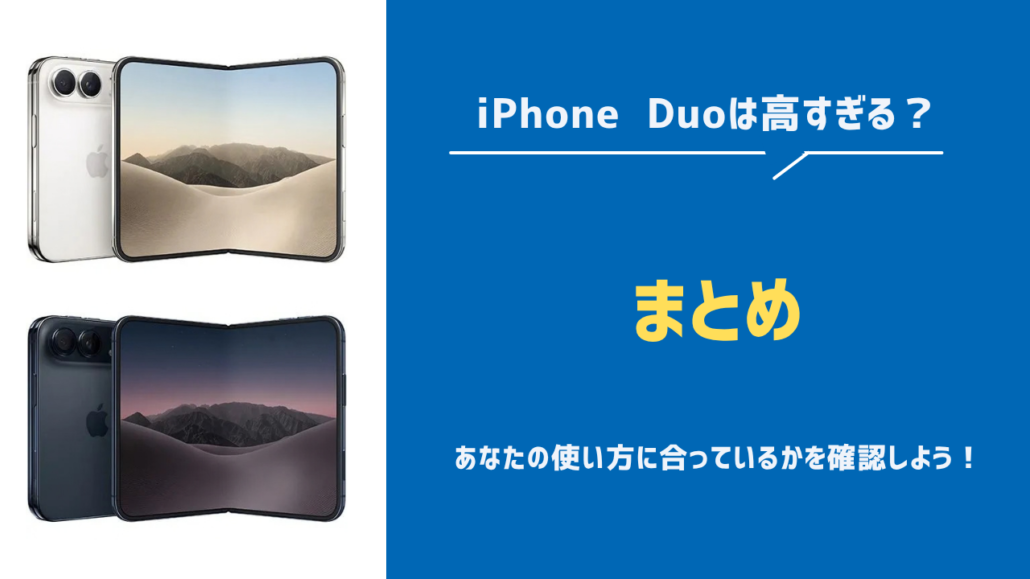 iPhone Duo高すぎる・買うべき