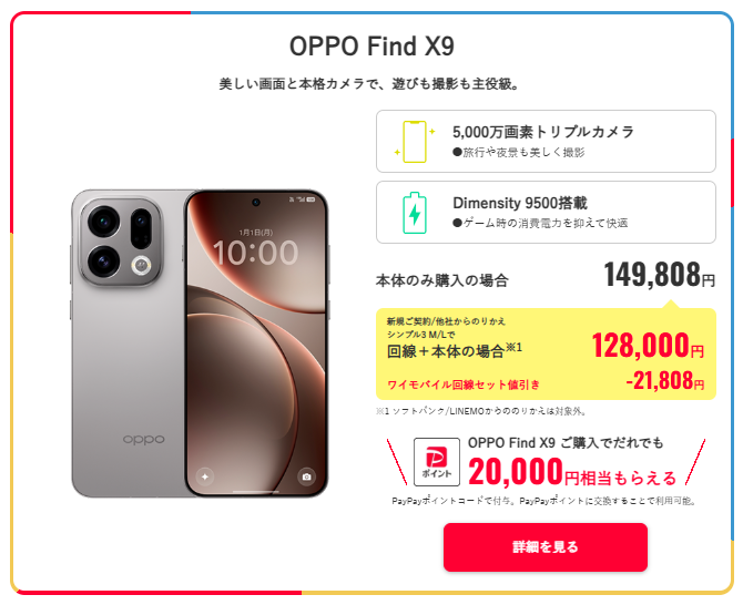 ワイモバイルのOPPO Find X9