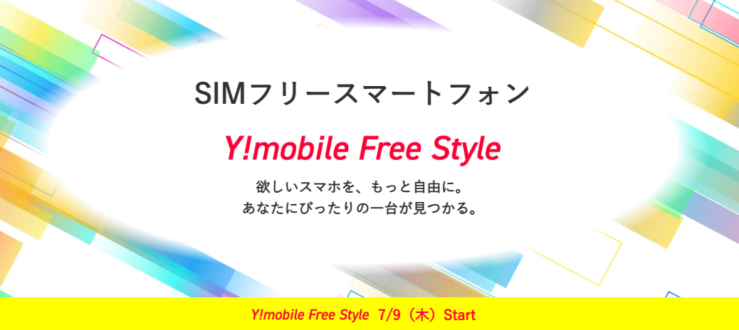 ワイモバイルSIMフリースマホ