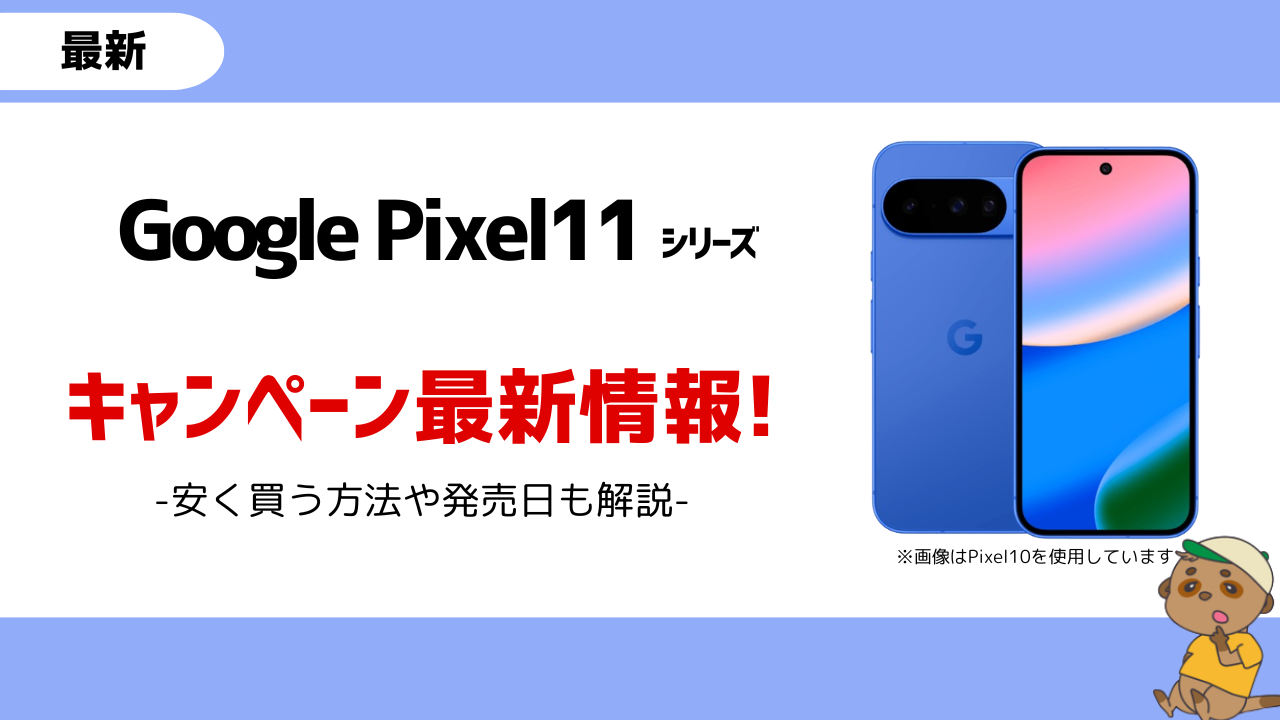 Pixel11シリーズ キャンペーン