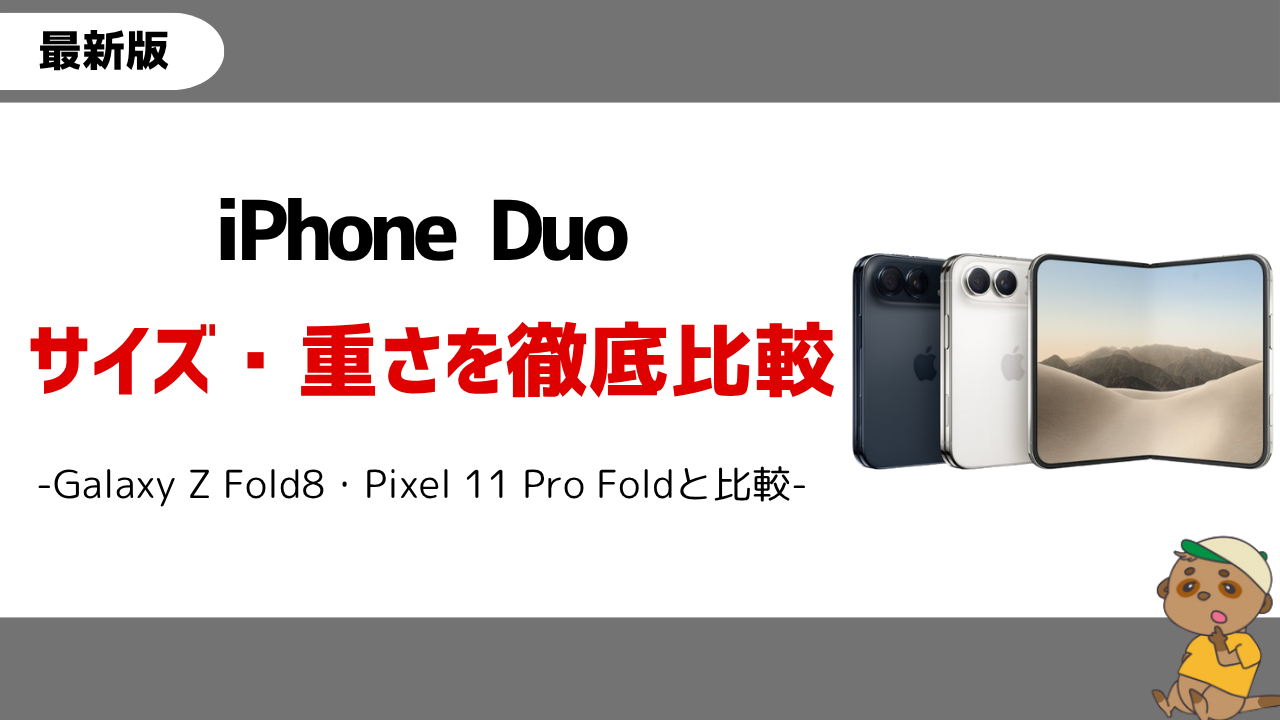 iPhone Duo サイズ、重さ
