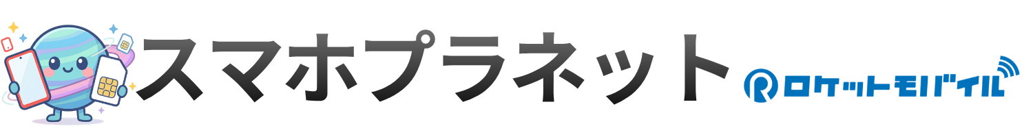 スマホプラネット