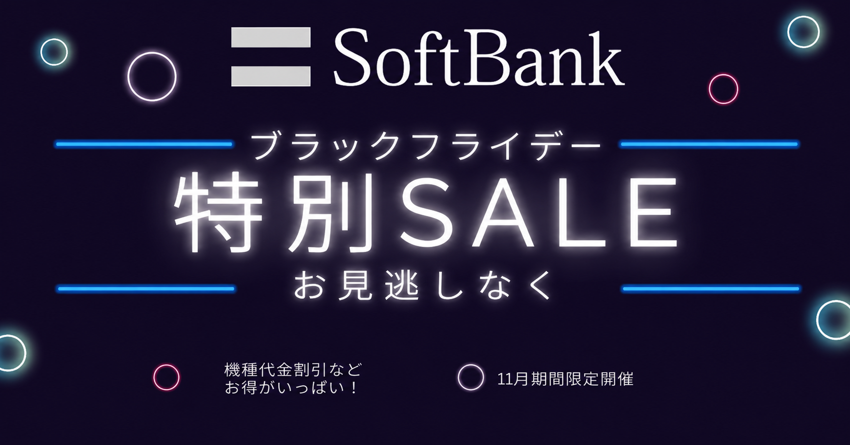 ソフトバンク ブラックフライデー